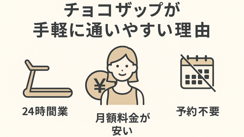 チョコザップが手軽に通いやすい理由