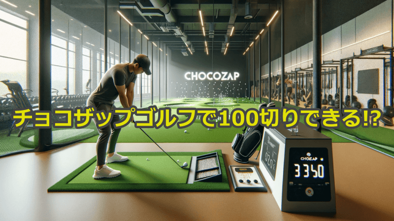 チョコザップのゴルフスタジオ