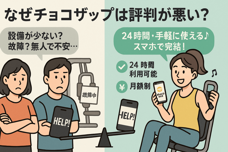 なぜチョコザップは評判が悪い?