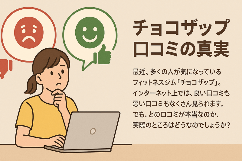 チョコザップ口コミの真実