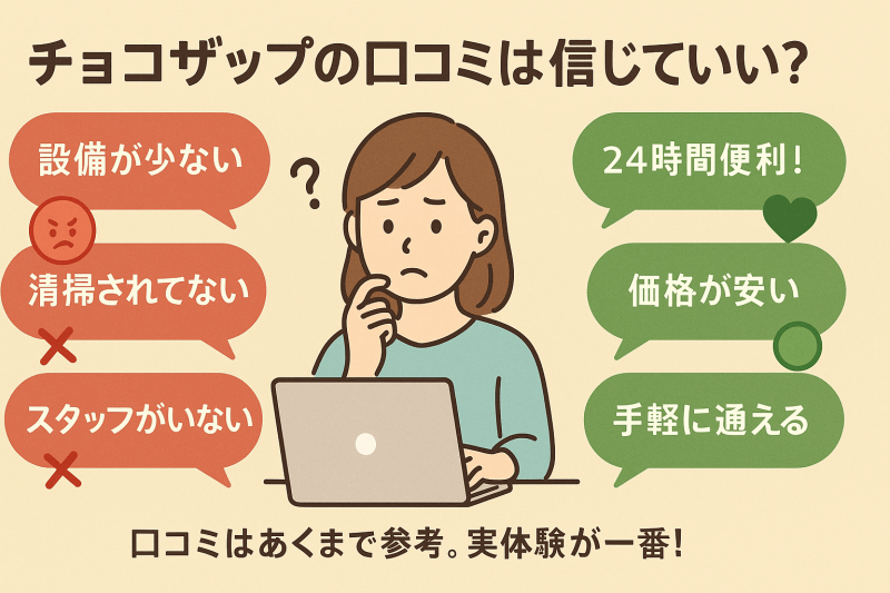 チョコザップの口コミは信じていい?