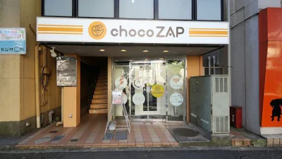 チョコザップ(chocoZAP)南阿佐ヶ谷店