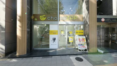 チョコザップ(chocoZAP)西新宿三丁目店