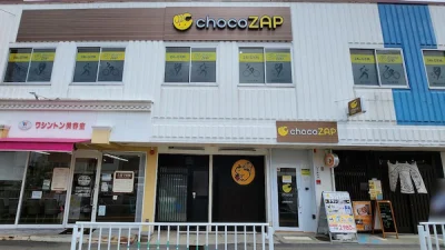 チョコザップ(chocoZAP)山陽高砂駅店