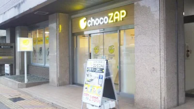 チョコザップ(chocoZAP)水前寺六丁目店
