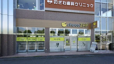 チョコザップ(chocoZAP)東鷲宮店