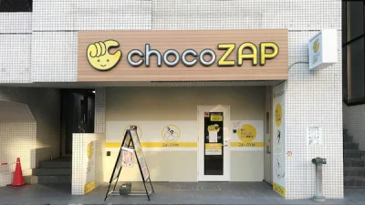 チョコザップ(chocoZAP)鶴舞店