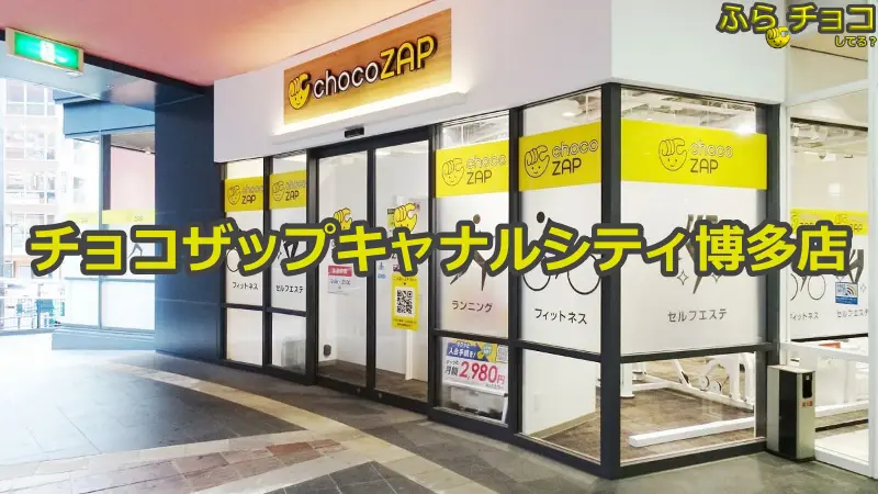 チョコザップキャナルシティ博多店