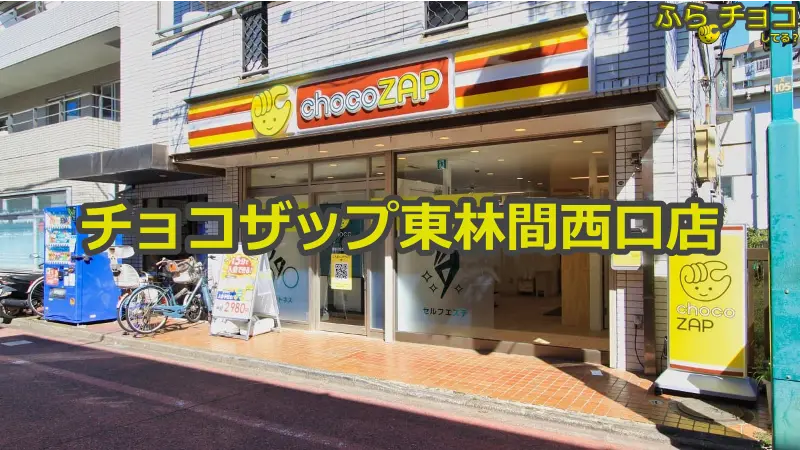 チョコザップ東林間西口店