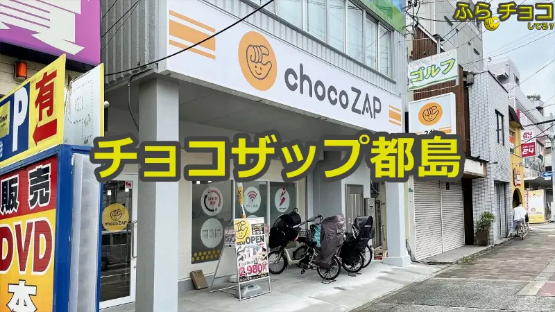 チョコザップ都島店