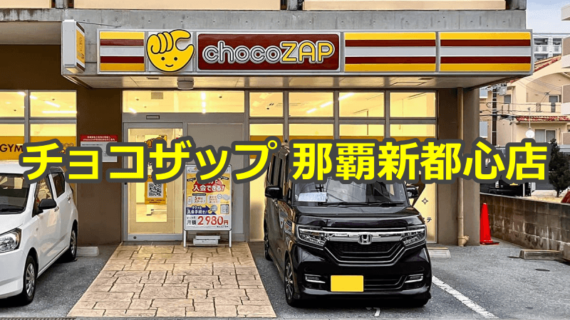 チョコザップ那覇新都心店