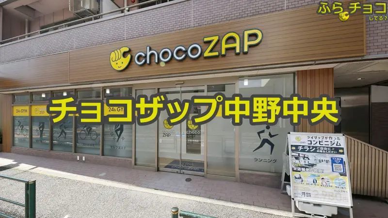 チョコザップ中野中央店