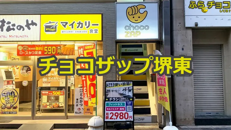 チョコザップ堺東店