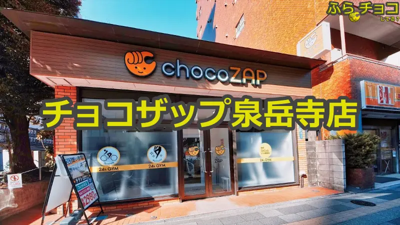 チョコザップ泉岳寺店