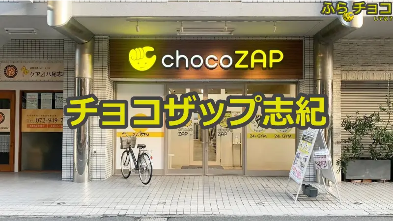 チョコザップ志紀店