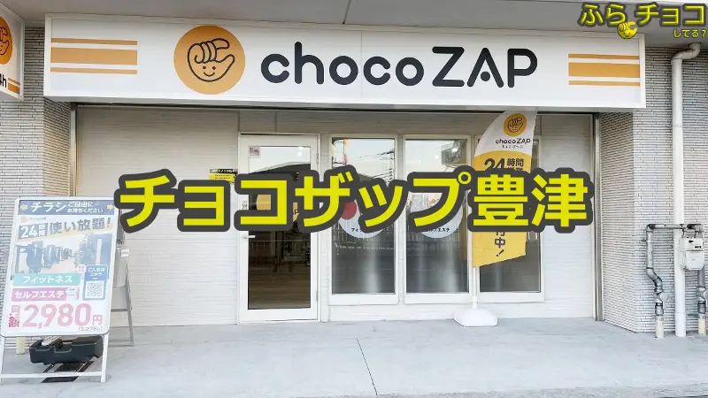 チョコザップ豊津店