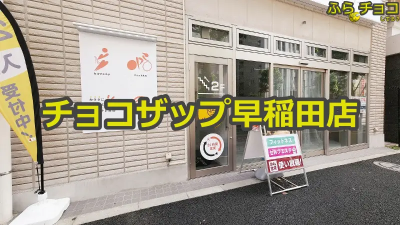 チョコザップ早稲田店