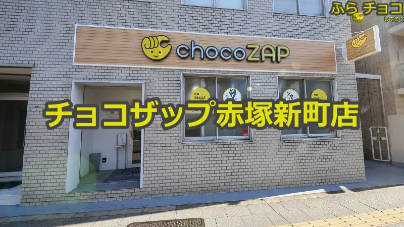 チョコザップ赤塚新町店