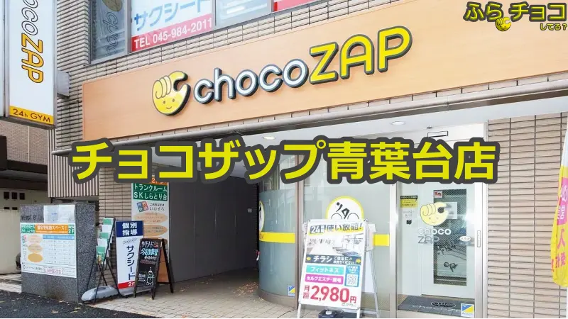 チョコザップ青葉台店