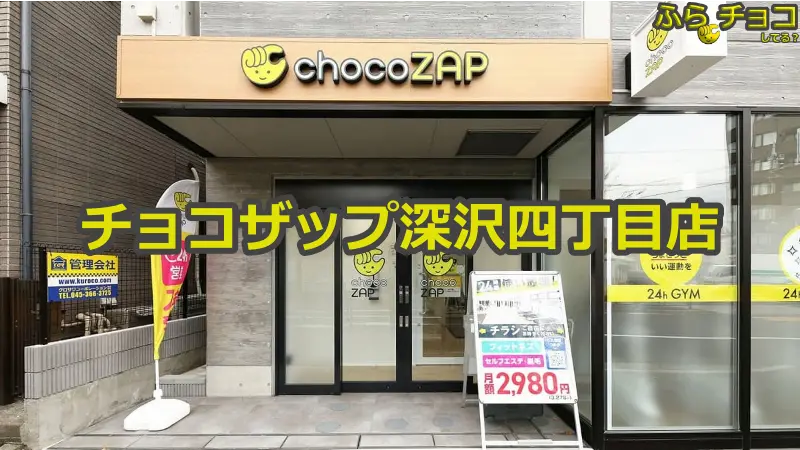 チョコザップ深沢四丁目店