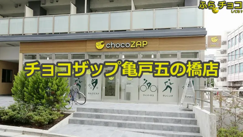 チョコザップ亀戸五の橋店