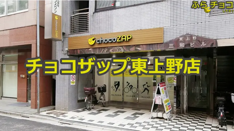 チョコザップ東上野店