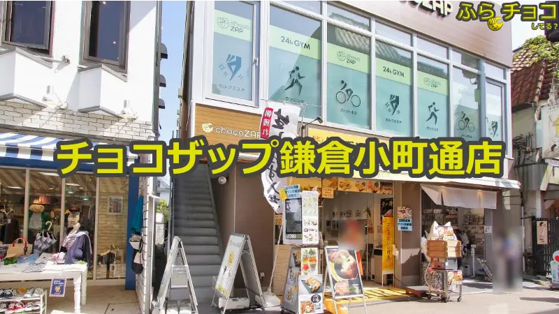 チョコザップ鎌倉小町通店