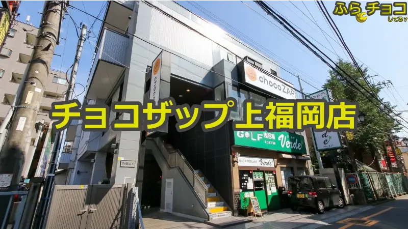 チョコザップ上福岡店