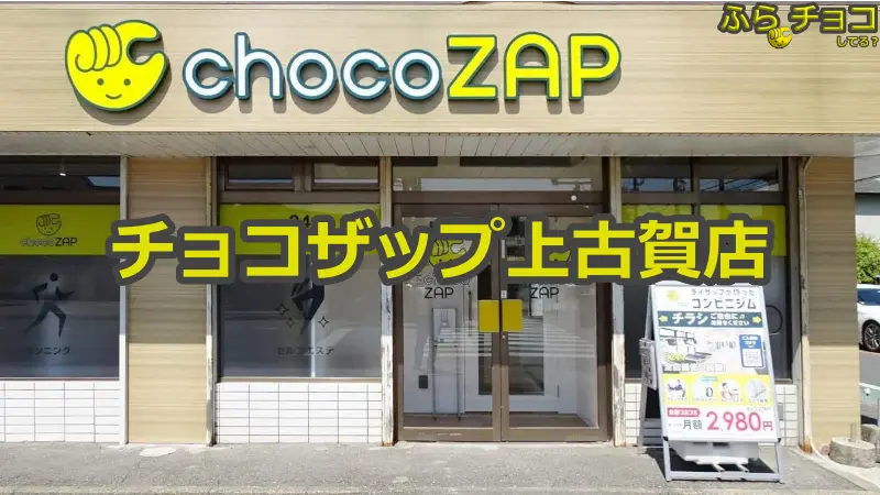 チョコザップ上古賀店