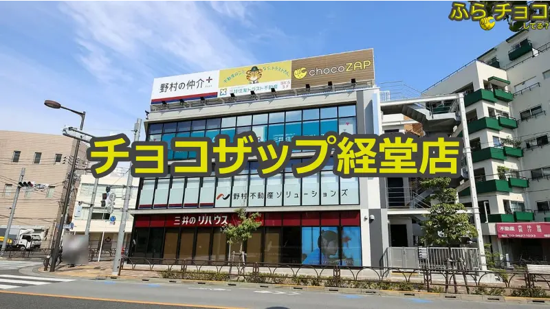 チョコザップ経堂店