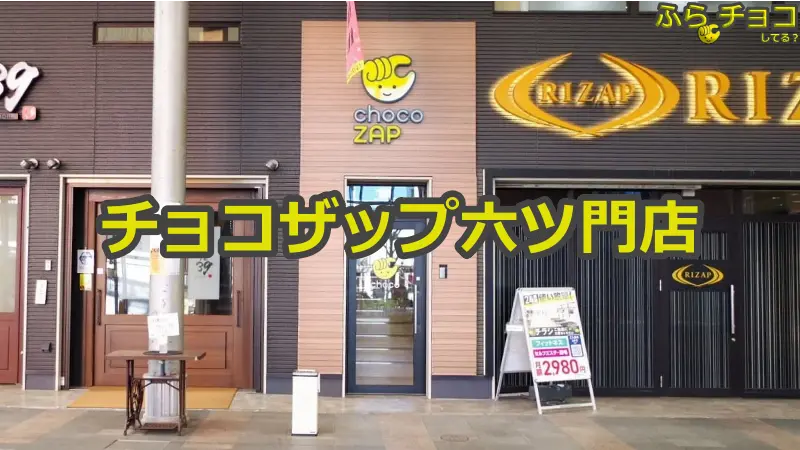 チョコザップ六ツ門店