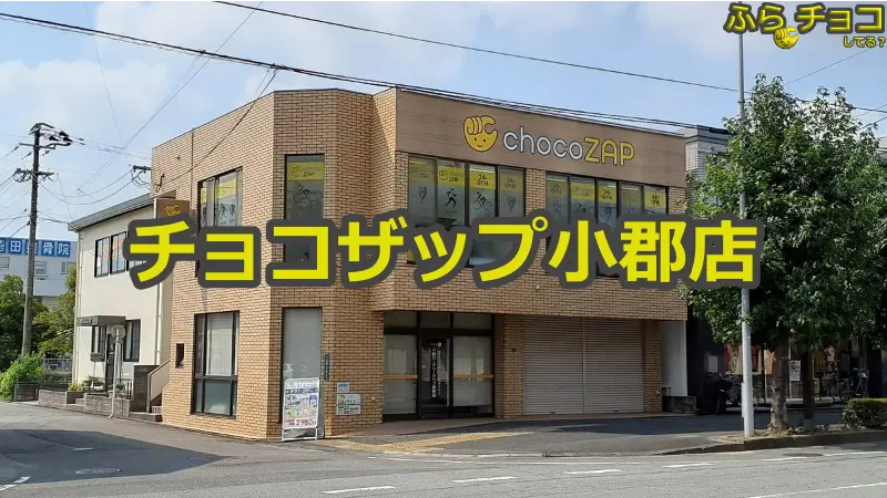 チョコザップ小郡店