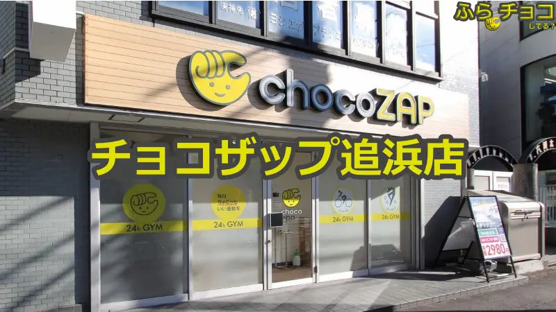 チョコザップ追浜店