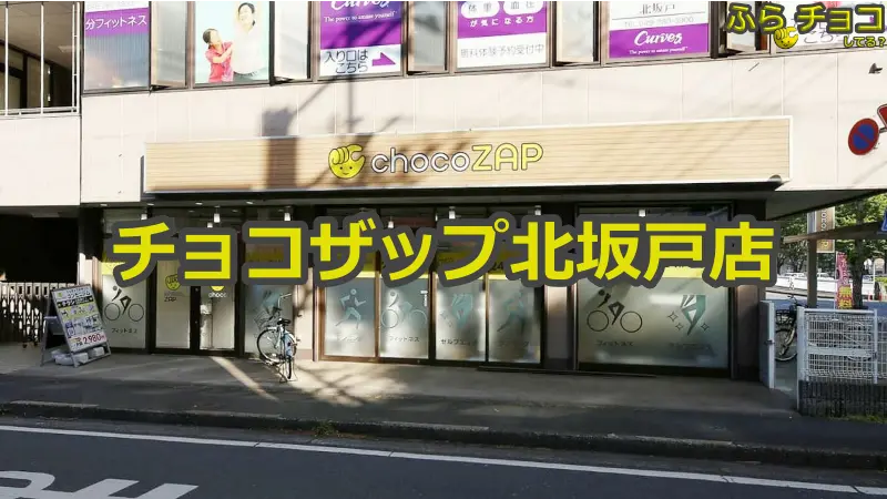 チョコザップ北坂戸店