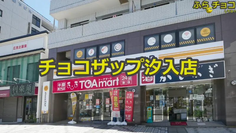 チョコザップ汐入店