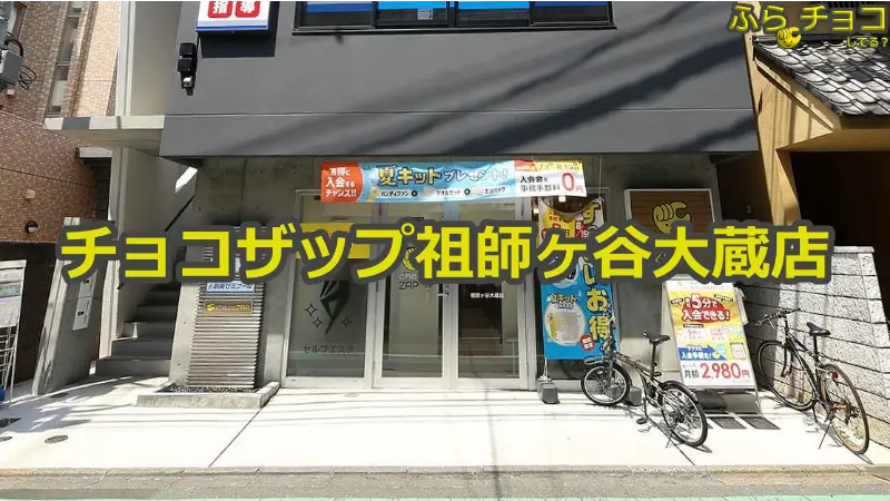 チョコザップ祖師ヶ谷大蔵店