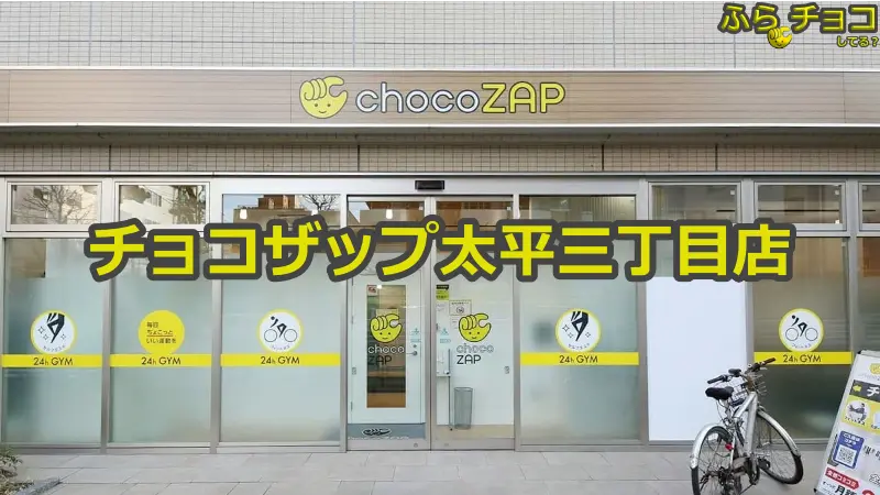 チョコザップ太平三丁目店