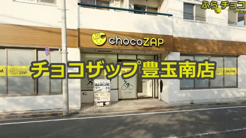 チョコザップ豊玉南店