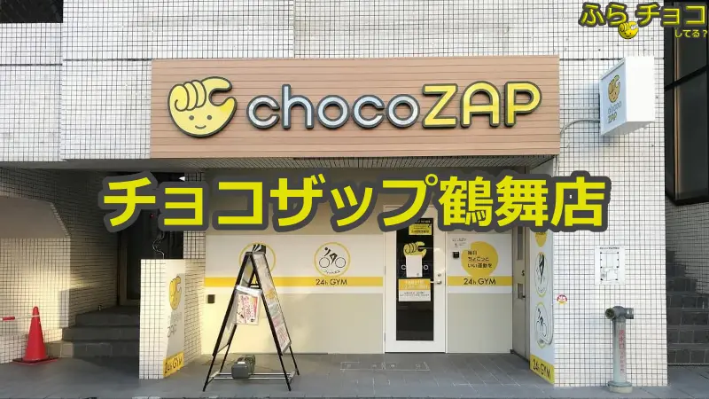 チョコザップ鶴舞店