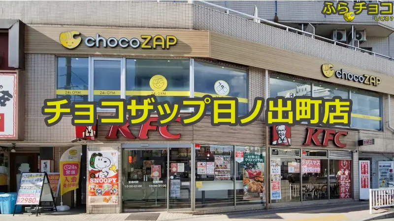 チョコザップ日ノ出町店