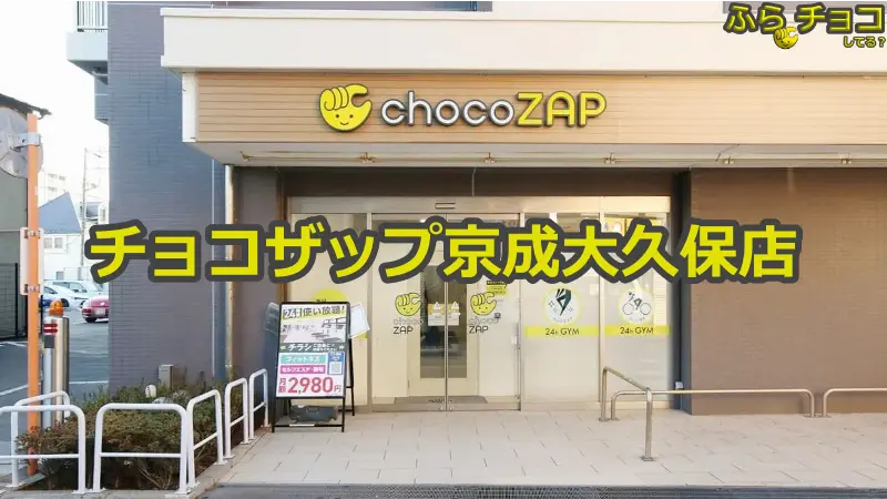 チョコザップ京成大久保店