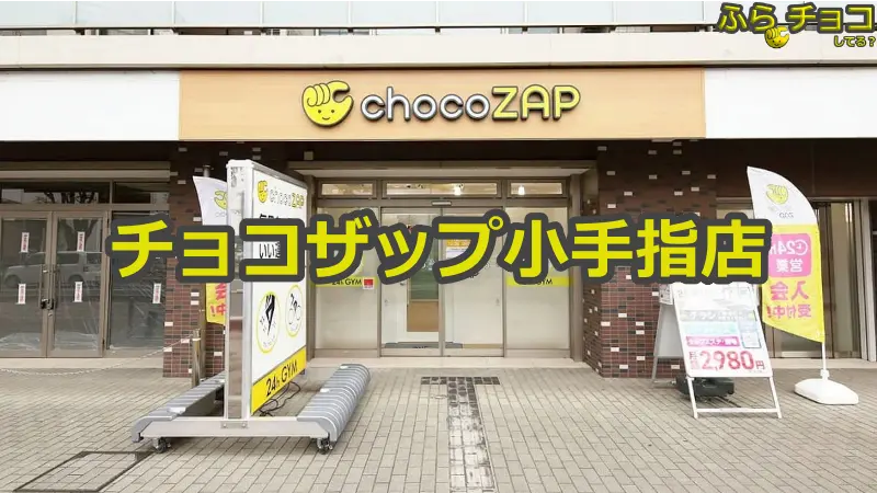 チョコザップ小手指店