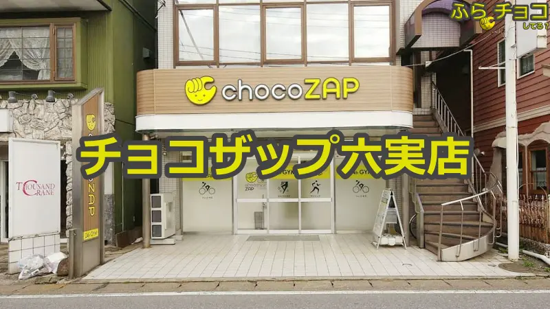 チョコザップ六実店