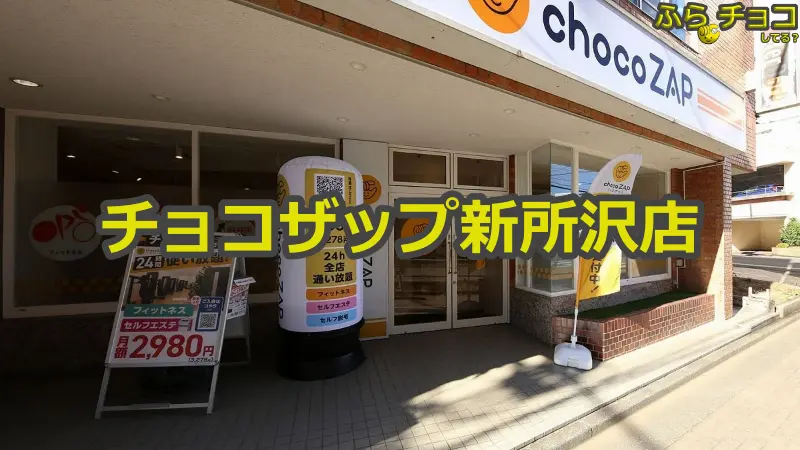 チョコザップ新所沢店