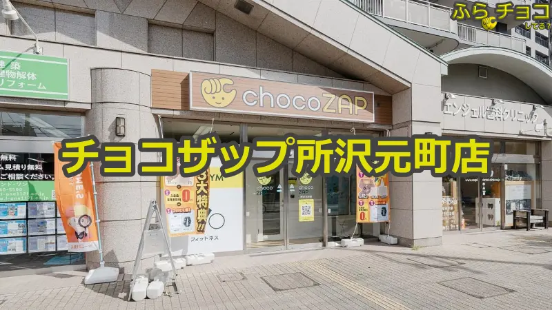 チョコザップ所沢元町店