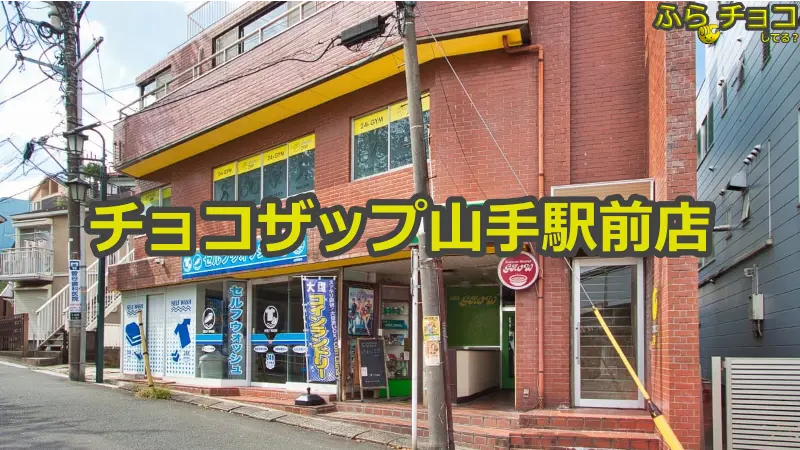 チョコザップ山手駅前店