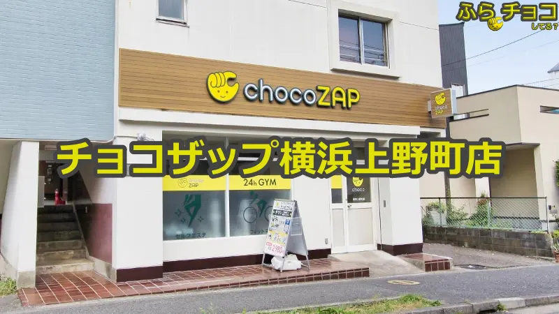 チョコザップ横浜上野町店