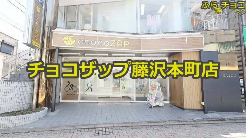 チョコザップ藤沢本町店