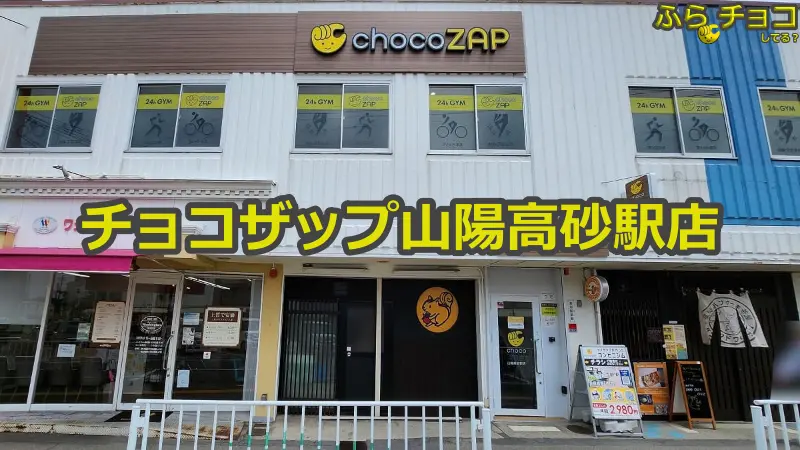 チョコザップ山陽高砂駅店