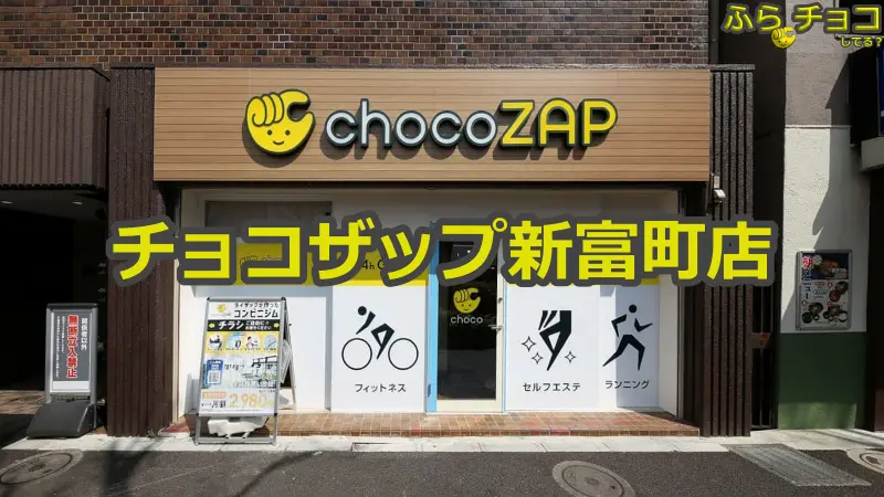 チョコザップ新富町店